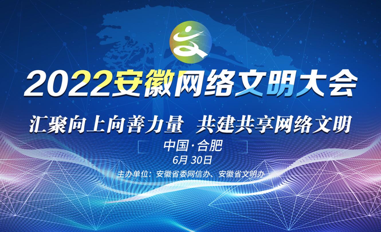 2022安徽網(wǎng)絡(luò)文明大會